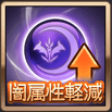 闇属性軽減