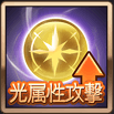 光属性攻撃