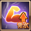 背水