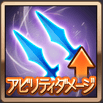 アビリティダメージ