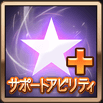 サポートアビリティ