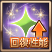 回復性能