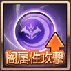 闇属性攻撃