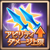 アビリティダメージ上限