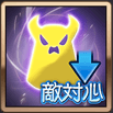 敵対心↓