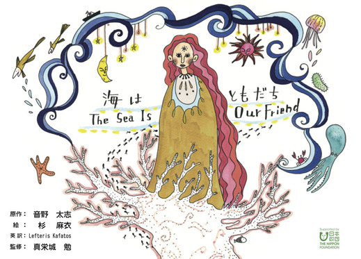 海はともだち