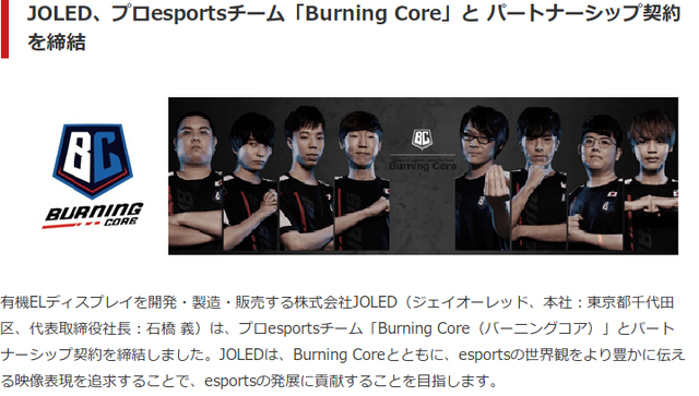 JOLED、プロチームと提携し「eスポーツ向け有機ELディスプレイ」の開発を表明