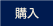 waves_checkout_jp (1)
