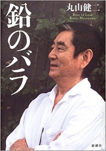 丸山健二@鉛のバラ