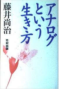 アナログという生き方