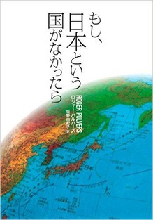 もし、日本という国がなかったら