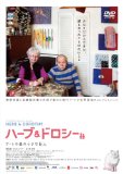 ハーブ&ドロシー