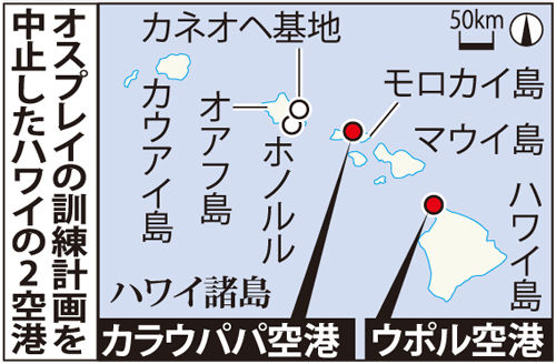 オスプレイの訓練計画を中止したハワイの2空港