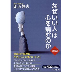 なぜ「いい人」は心を病むのか
