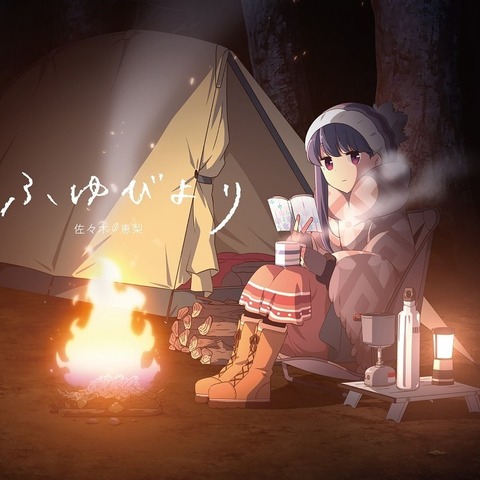 【ゆるキャン△】