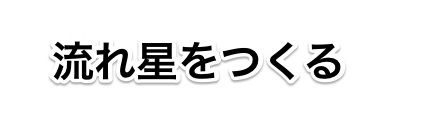 流れ星