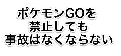 ポケモンGO
