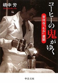 珈琲の旅: 吉祥寺・珈琲店「もか」標 交紀 珈琲の旅 (しめぎ交紀