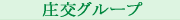 庄交グループ