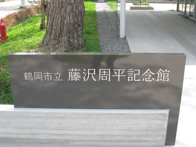 藤沢周平記念館