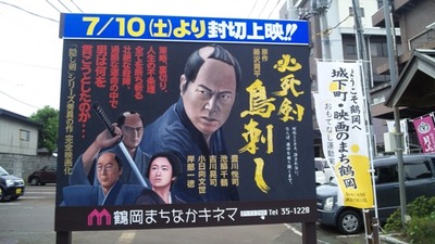 必死剣鳥刺看板