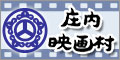 庄内映画村