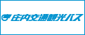 庄内交通観光バス