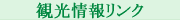 観光情報リンク