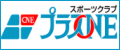プラスワン