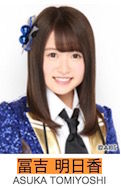 冨吉明日香