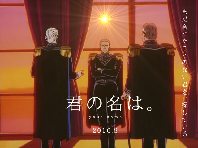 君の名は。
