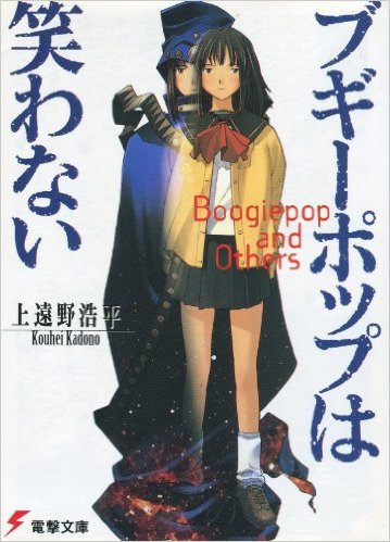 ブギーポップは笑わない