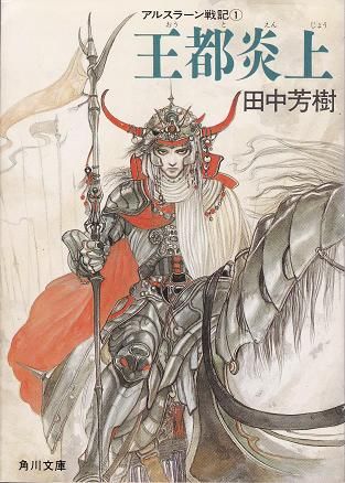 アルスラーン戦記