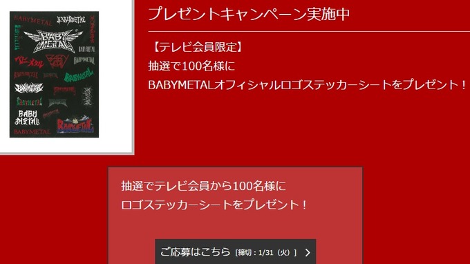 Babymetal Wowowロゴステッカーシート プレゼントキャンペーン Babymetal Info ベビーメタルインフォ