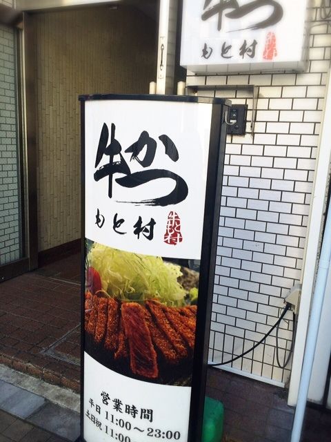 牛かつ もと村 浜松町店の画像