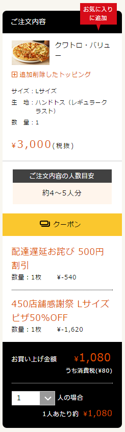ドミノピザ注文