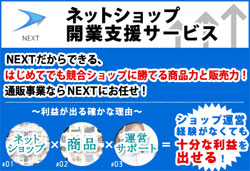 ネットショップ開業支援『ネクスト』資料請求