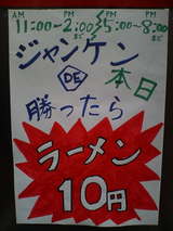 ジャンケンラーメン告知