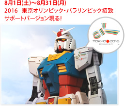 〜オリンピックへ翔べ! ガンダム! 〜
