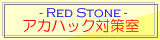アカハック対策室