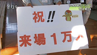 ウェルかめミュージアム 来場者1万人
