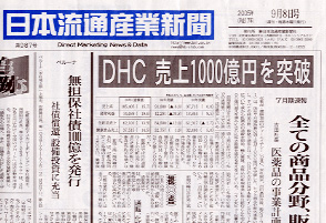 Dhc売上1000億円突破 医薬品 雑貨 衣料へ進出 Dhc Blog