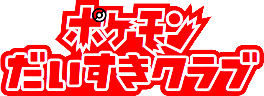 ポケモンだいすきクラブ