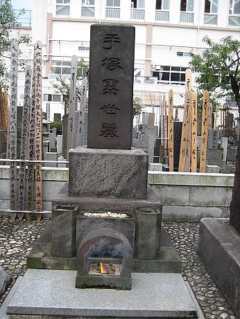 総禅寺の手塚治虫の墓 現在このブログは休館しています