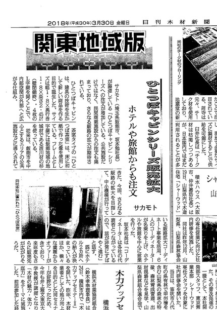 20180403日刊木材新聞ひとつぼキャビン