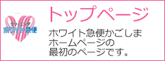 ホワイト急便かごしまトップページ