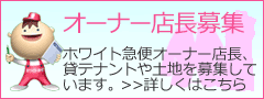 オーナー店長募集
