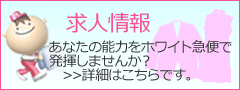 ホワイト急便かごしま求人情報