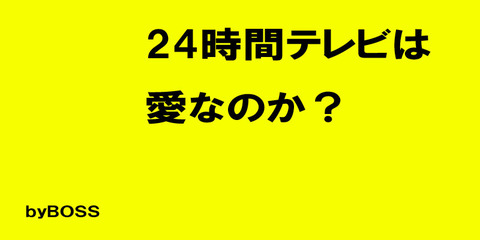 24jikannterebi