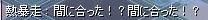バッチリギリギリでした